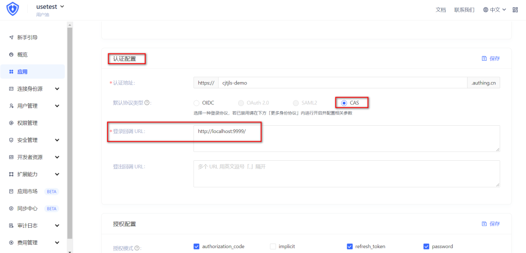 Authing Share | CAS 在 Authing 控制台配置认证（二） - Authing身份云